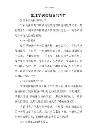 生理学实验报告的写作