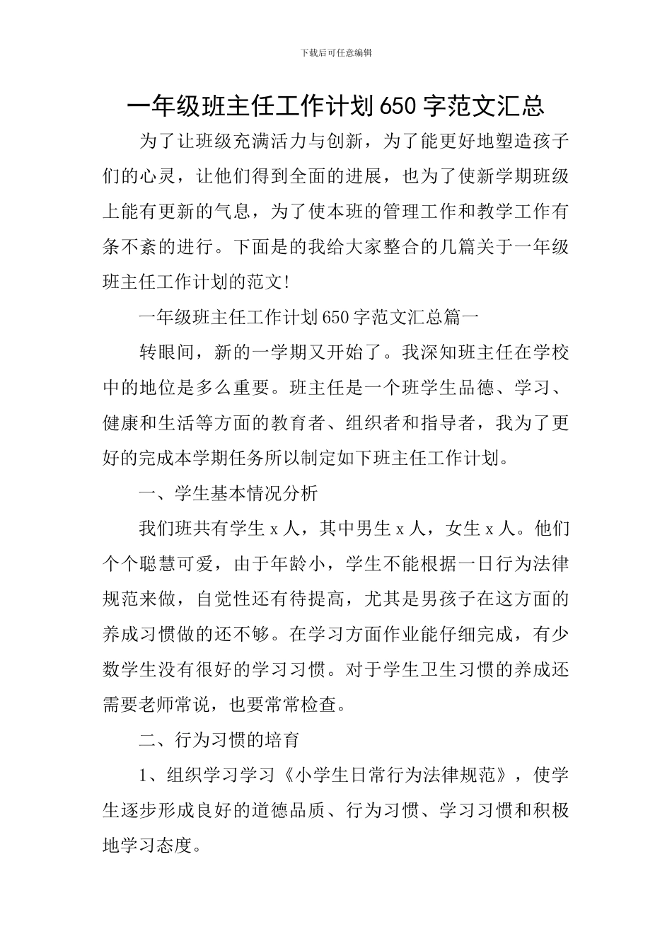 一年级班主任工作计划650字范文汇总_第1页