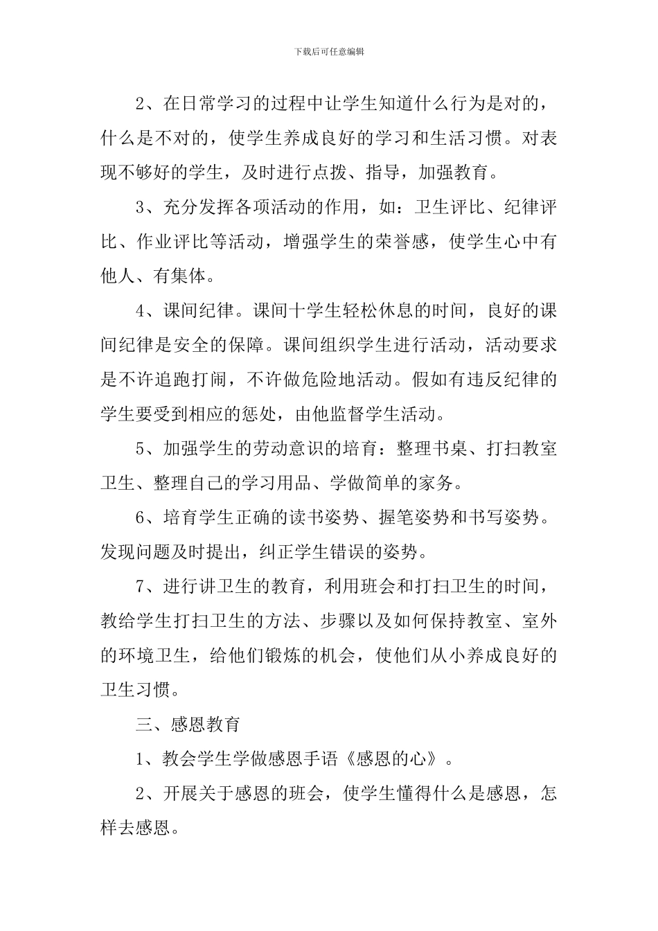 一年级班主任工作计划650字范文汇总_第2页