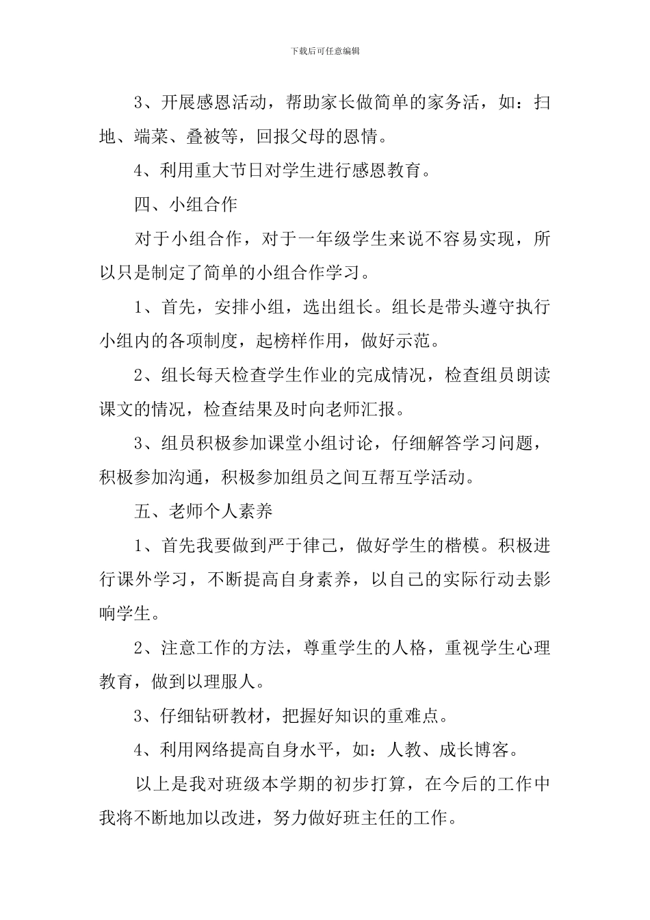 一年级班主任工作计划650字范文汇总_第3页