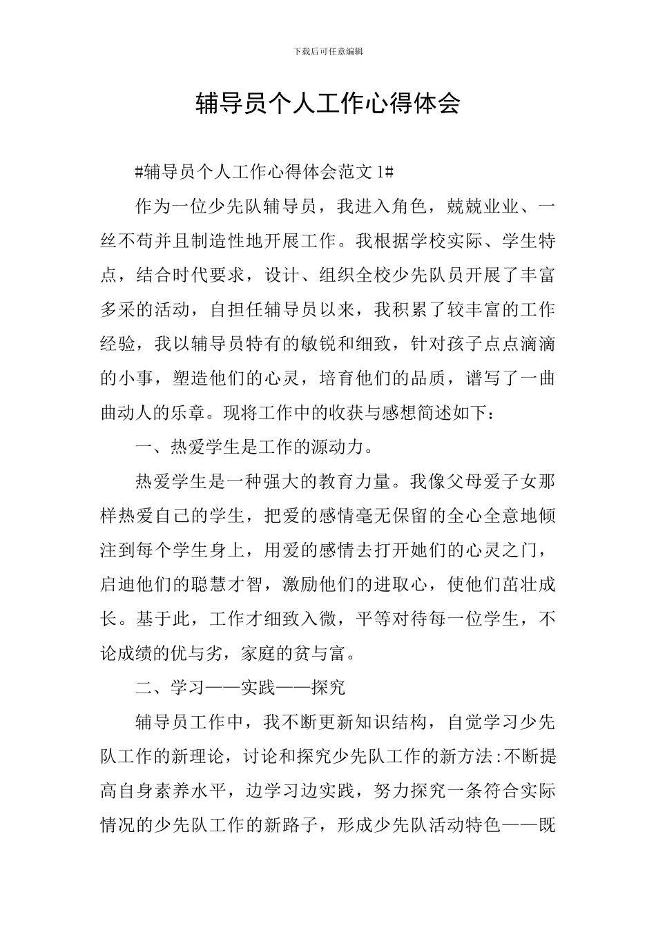 辅导员个人工作心得体会_第1页