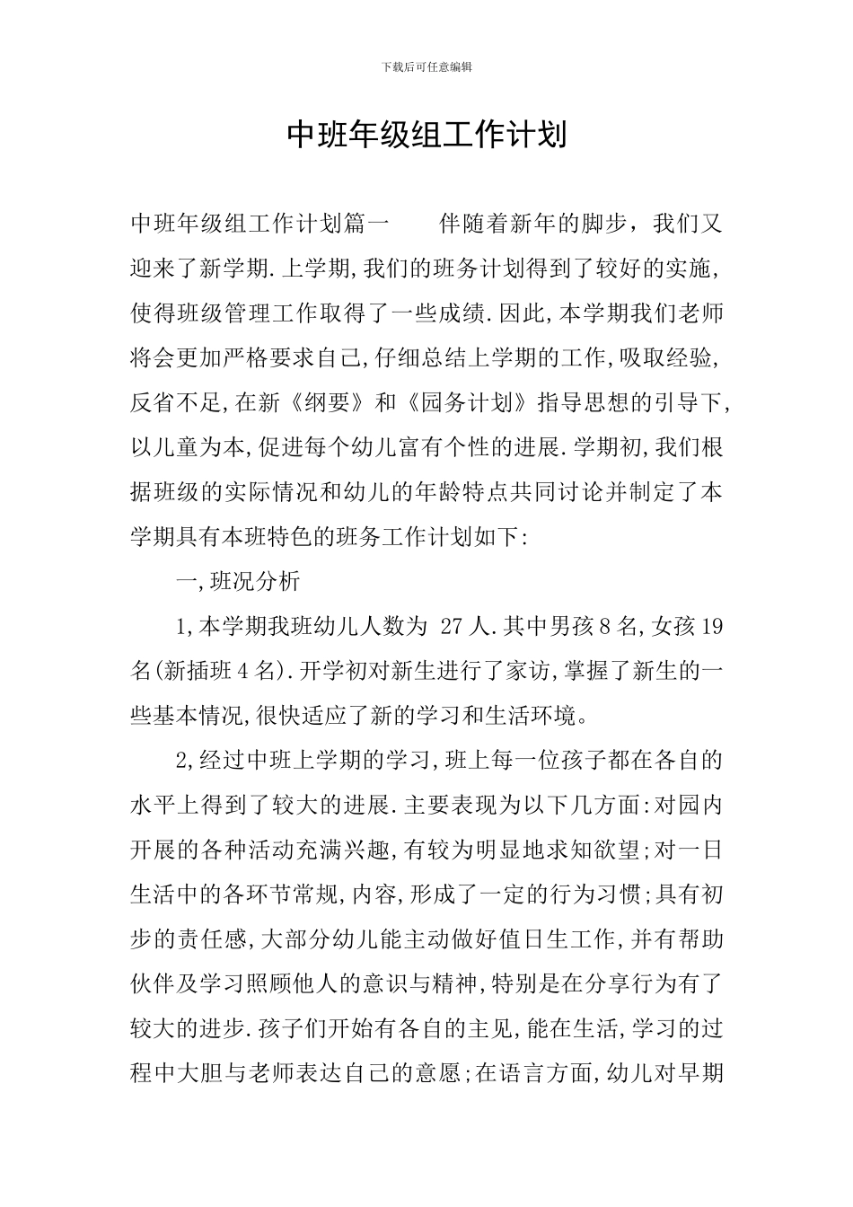 中班年级组工作计划_第1页