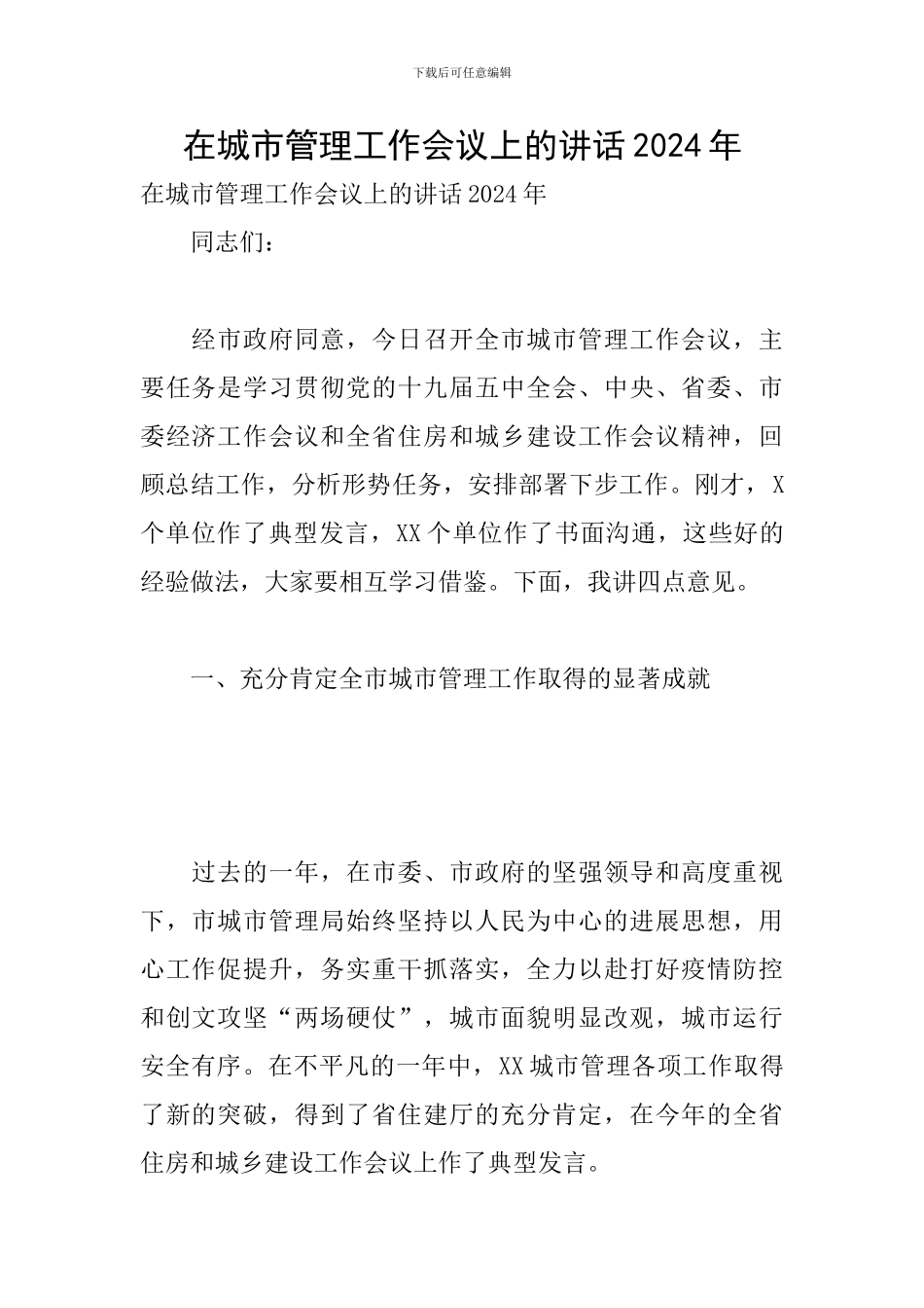 在城市管理工作会议上的讲话2024年_第1页