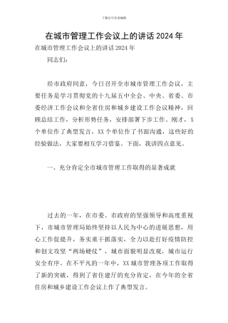 在城市管理工作会议上的讲话2024年