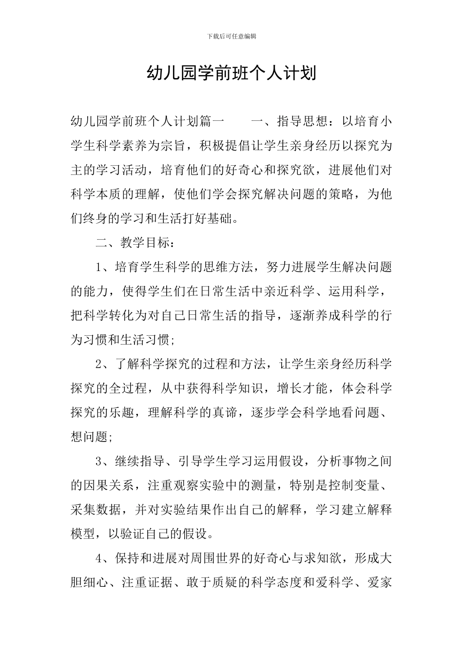 幼儿园学前班个人计划_第1页