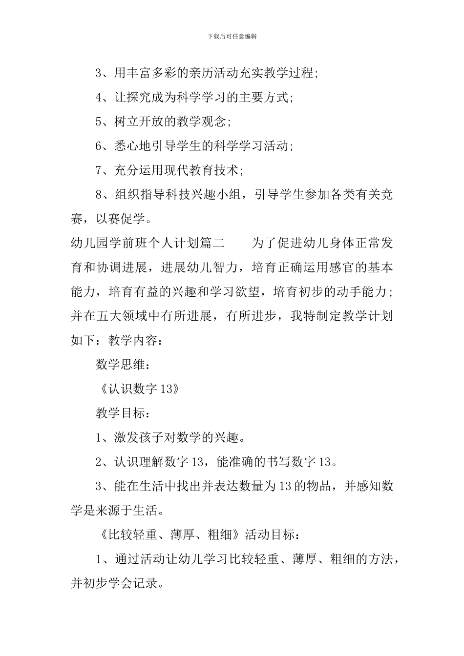 幼儿园学前班个人计划_第3页