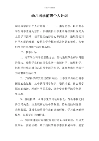 幼儿园学前班个人计划