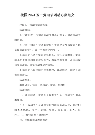 校园2024五一劳动节活动方案范文
