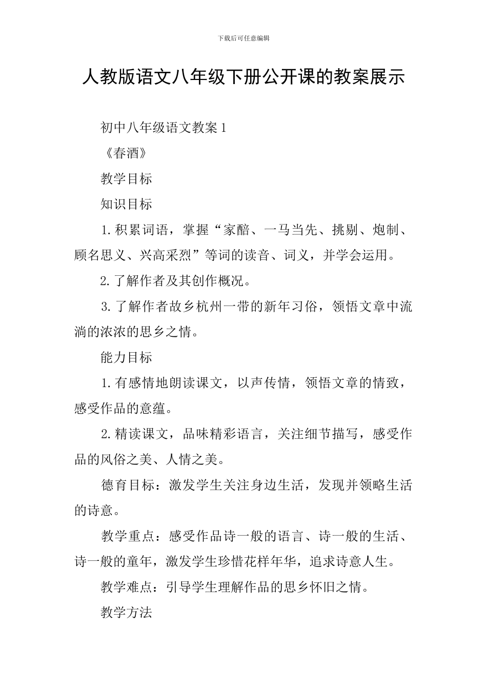 人教版语文八年级下册公开课的教案展示_第1页