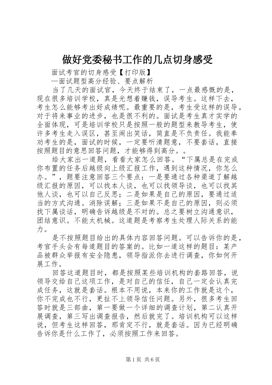 做好党委秘书工作的几点切身感受_第1页