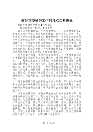 做好党委秘书工作的几点切身感受