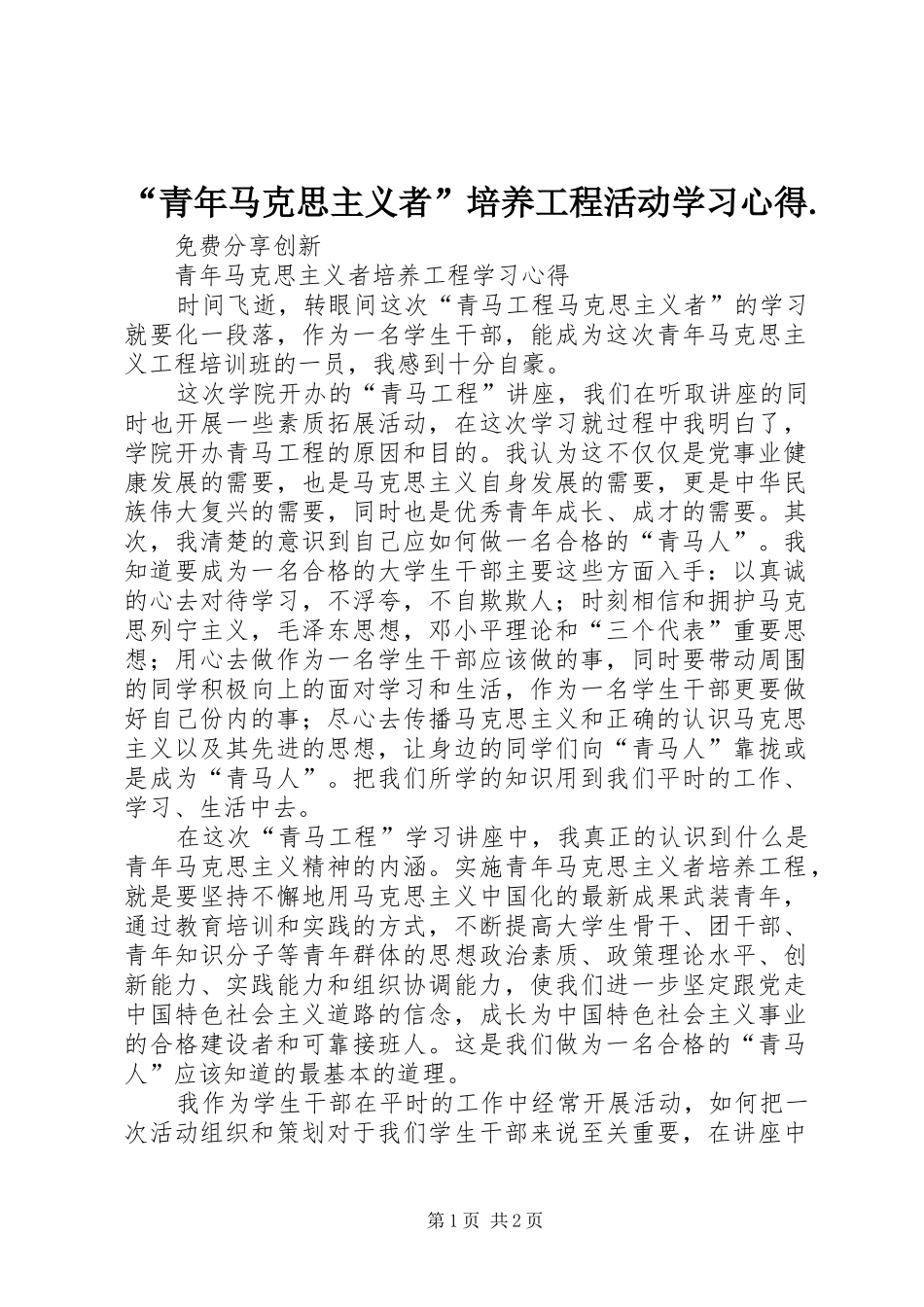 “青年马克思主义者”培养工程活动学习心得._第1页
