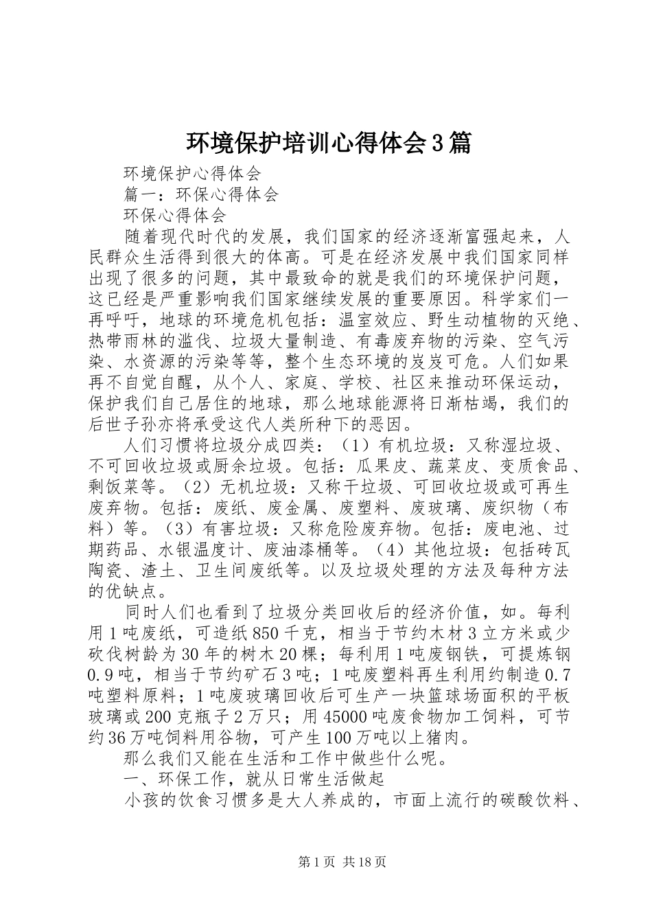 环境保护培训心得体会3篇 (4)_第1页