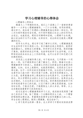 学习心理辅导的心得体会