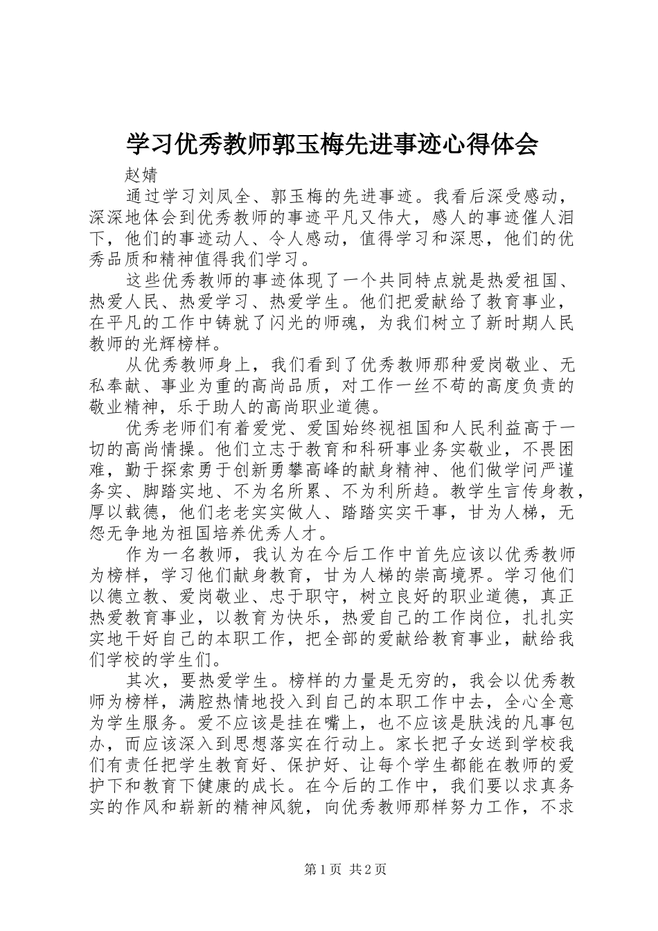 学习优秀教师郭玉梅先进事迹心得体会_第1页