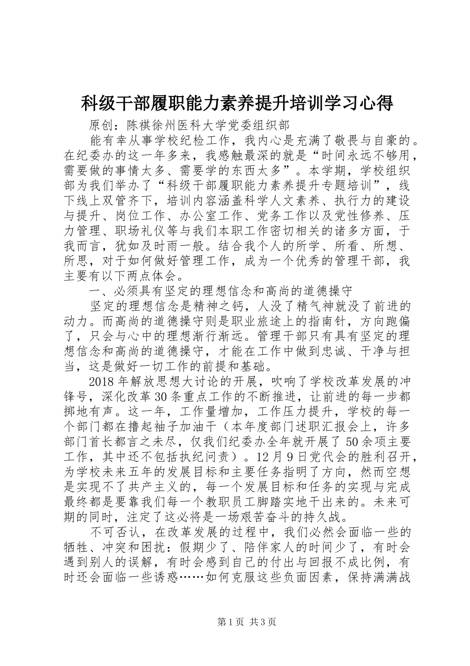 科级干部履职能力素养提升培训学习心得_第1页