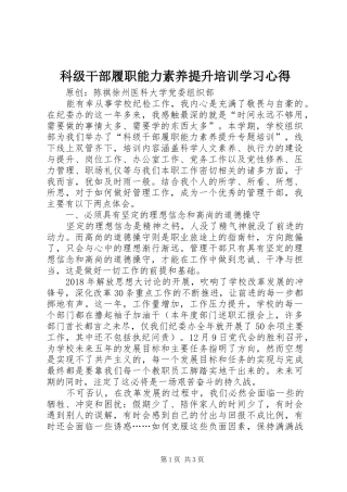 科级干部履职能力素养提升培训学习心得