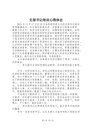 支部书记培训心得体会