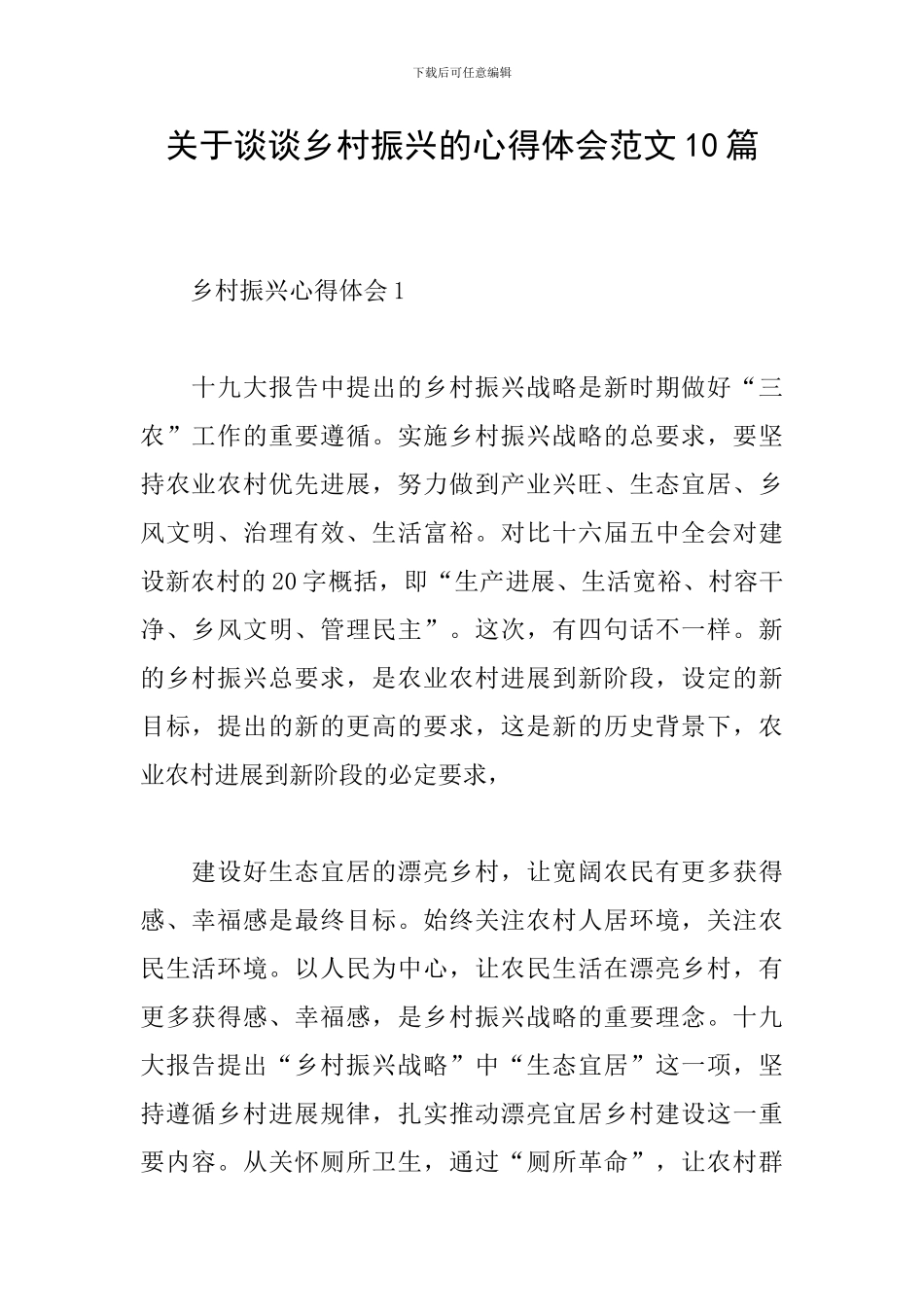 关于谈谈乡村振兴的心得体会范文10篇_第1页
