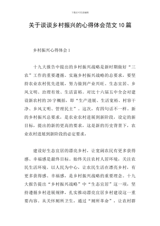 关于谈谈乡村振兴的心得体会范文10篇