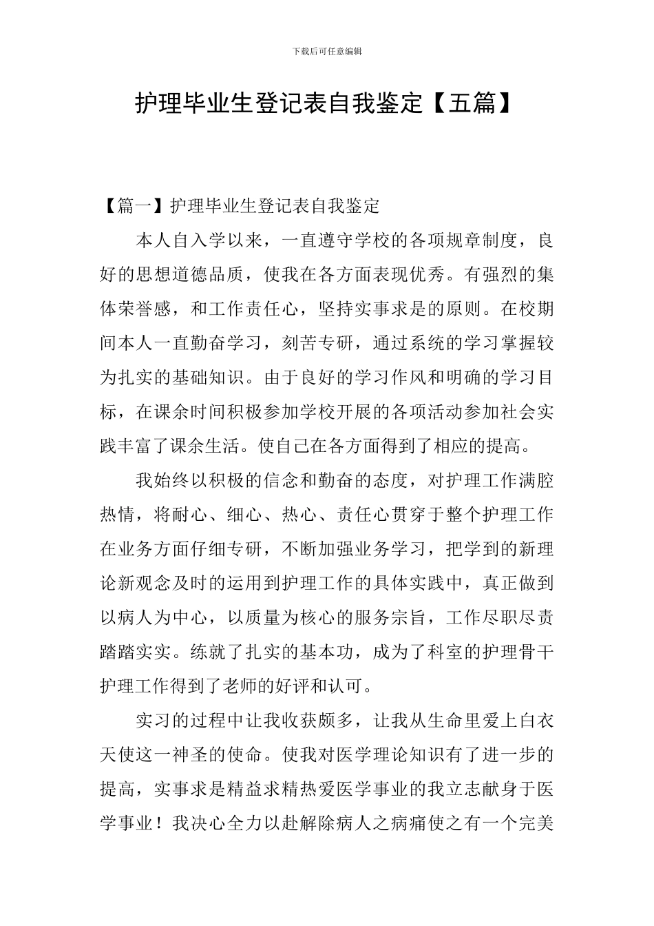 护理毕业生登记表自我鉴定_第1页