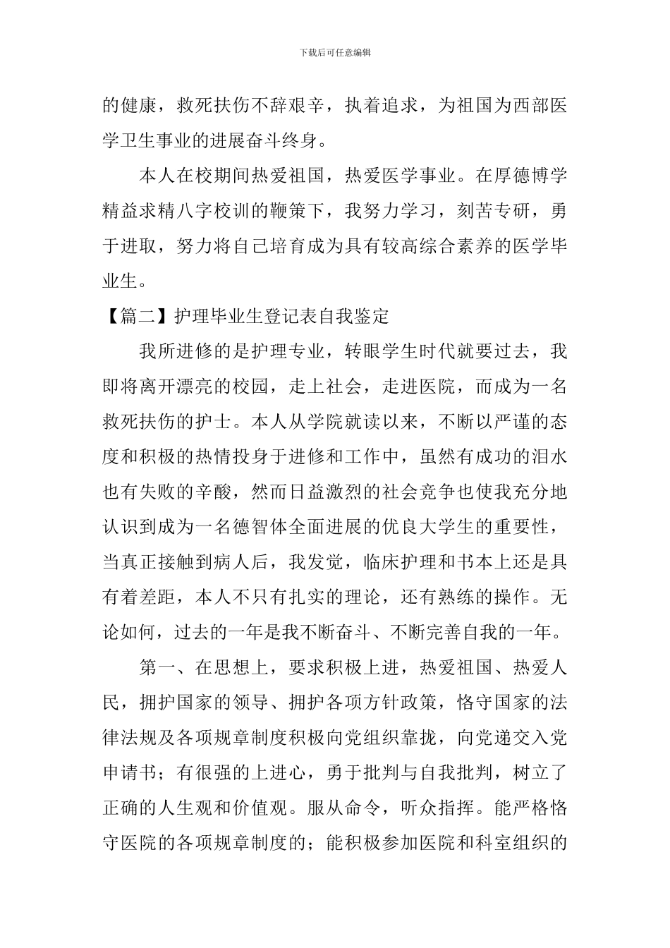 护理毕业生登记表自我鉴定_第2页