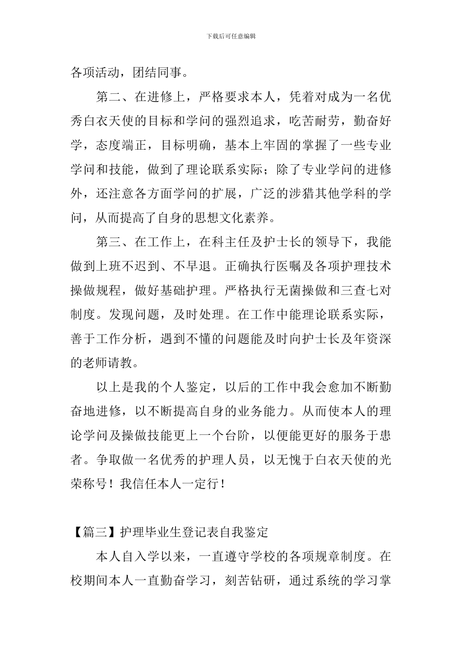 护理毕业生登记表自我鉴定_第3页