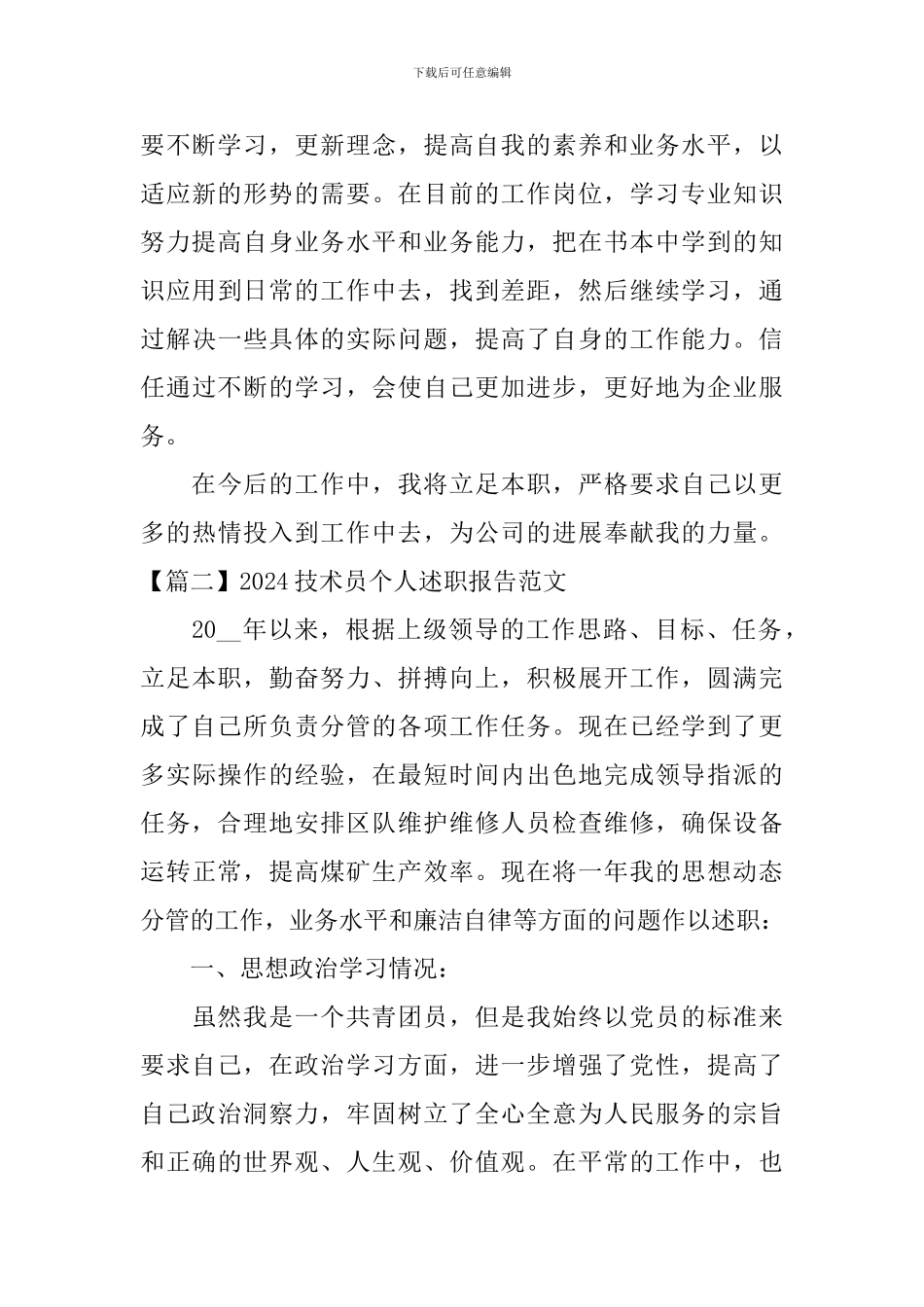2024技术员个人述职报告范文_第2页