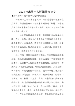 2024技术员个人述职报告范文