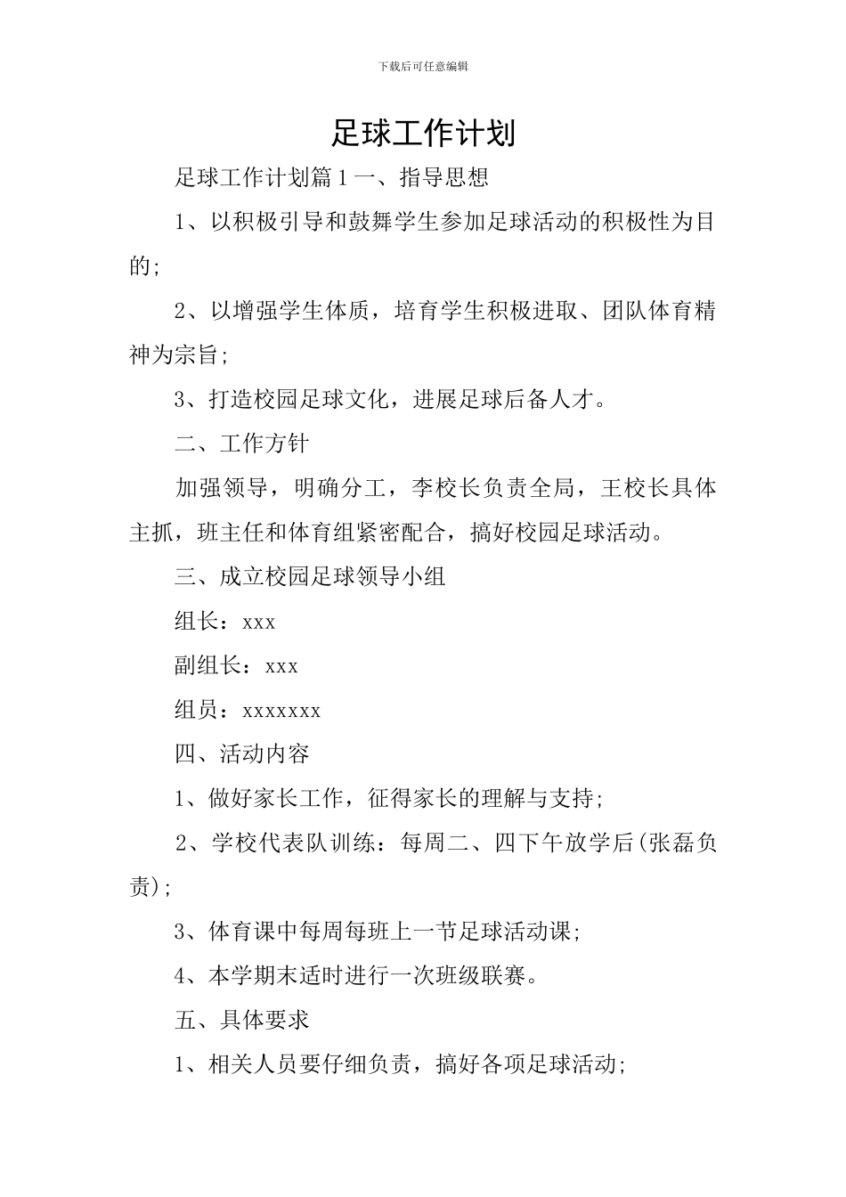 足球工作计划_第1页