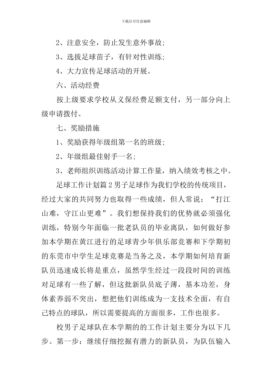 足球工作计划_第2页