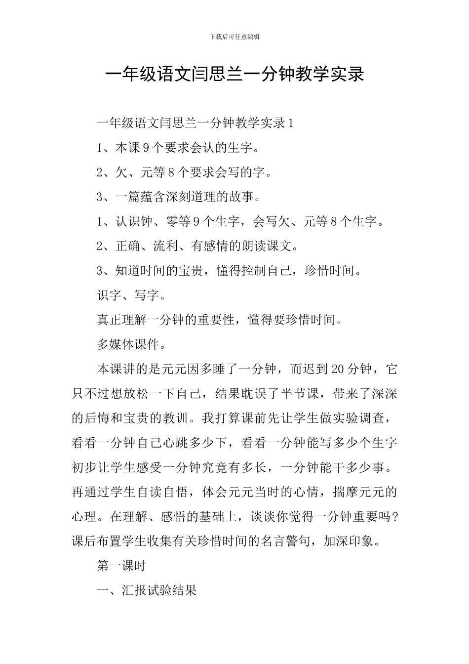 一年级语文闫思兰一分钟教学实录_第1页