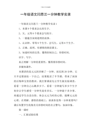 一年级语文闫思兰一分钟教学实录