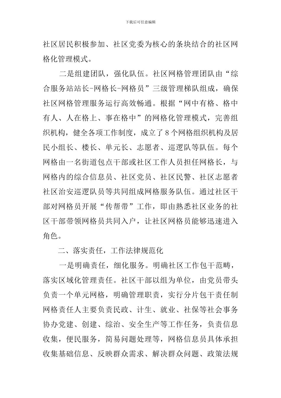 社区网格化管理工作汇报范文_第2页