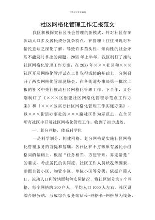 社区网格化管理工作汇报范文