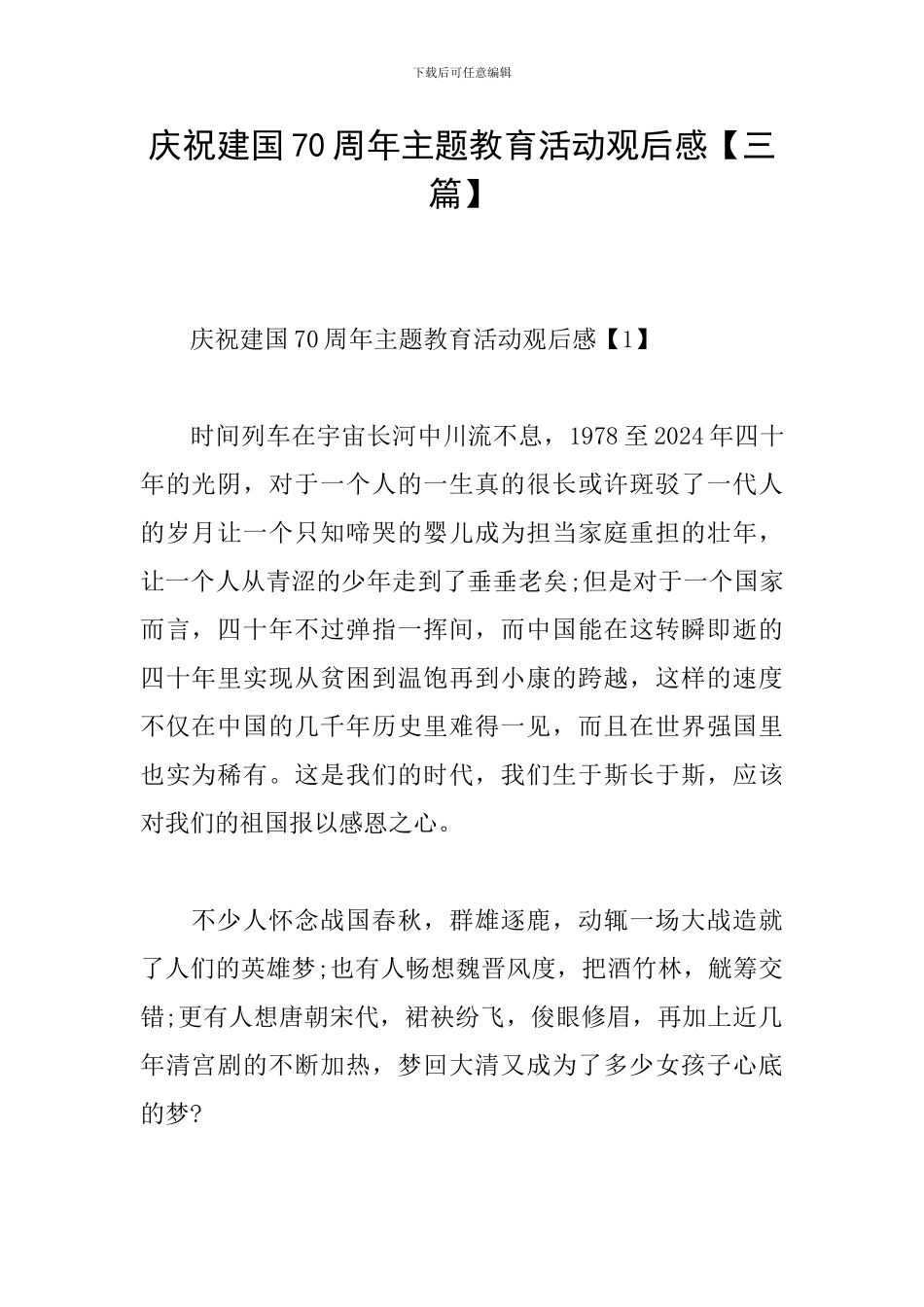 庆祝建国70周年主题教育活动观后感_第1页