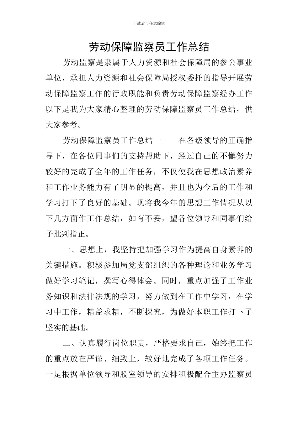 劳动保障监察员工作总结_第1页