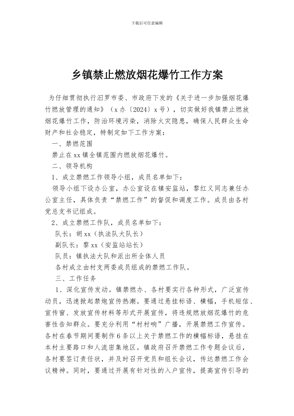 乡镇禁止燃放烟花爆竹工作方案_第1页
