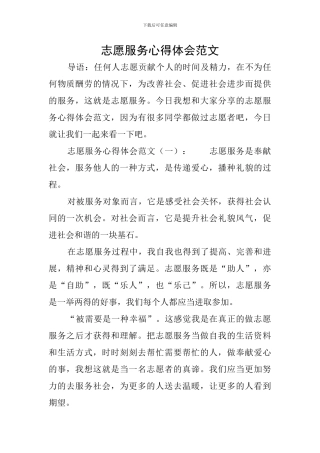 志愿服务心得体会范文