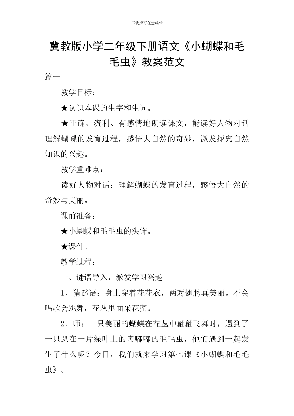 冀教版小学二年级下册语文《小蝴蝶和毛毛虫》教案范文_第1页