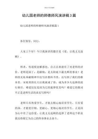 幼儿园老师的师德师风演讲稿3篇