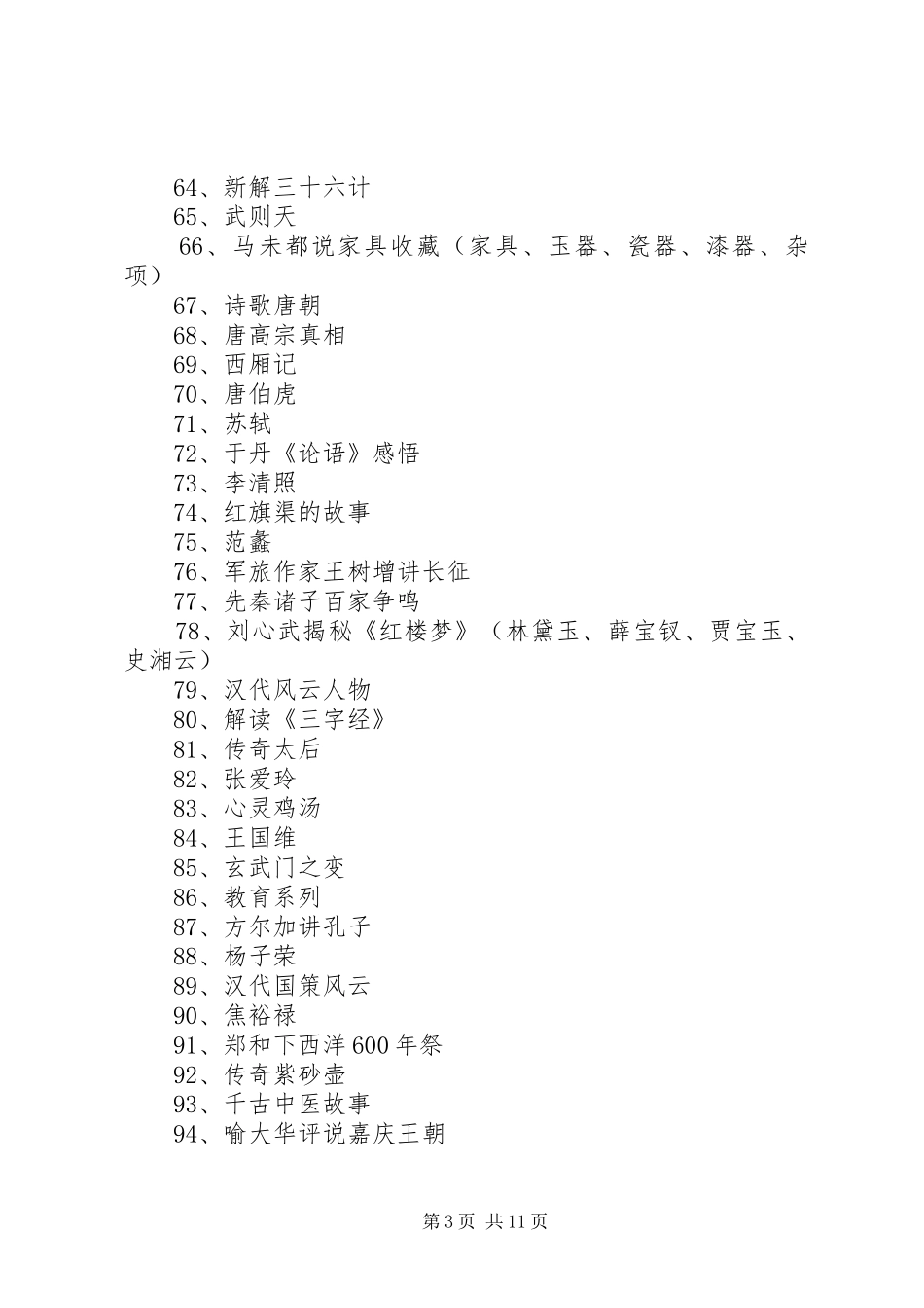 读《百家讲坛》有感[合集五篇]_第3页