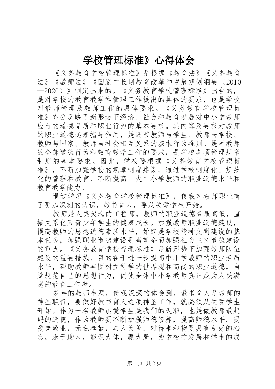 学校管理标准》心得体会_第1页