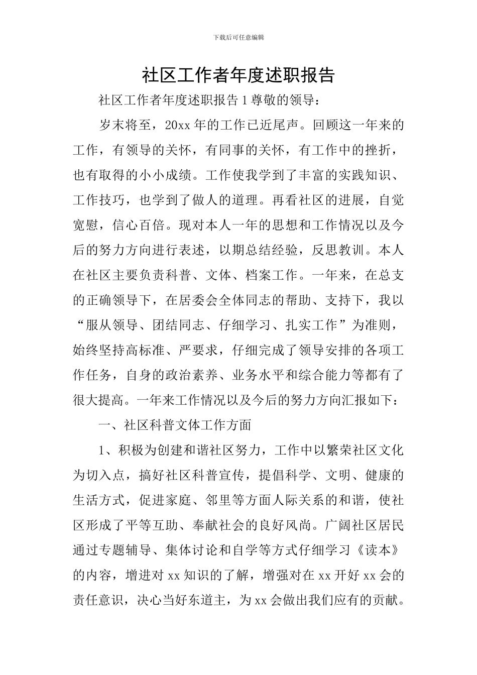 社区工作者年度述职报告_第1页