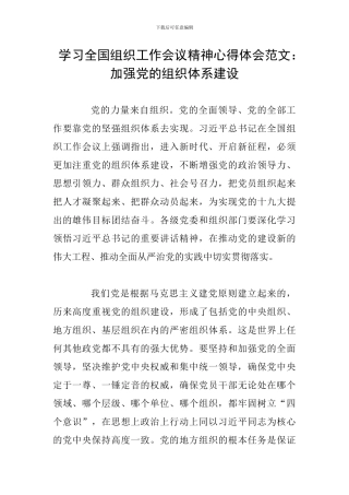 学习全国组织工作会议精神心得体会范文：加强党的组织体系建设