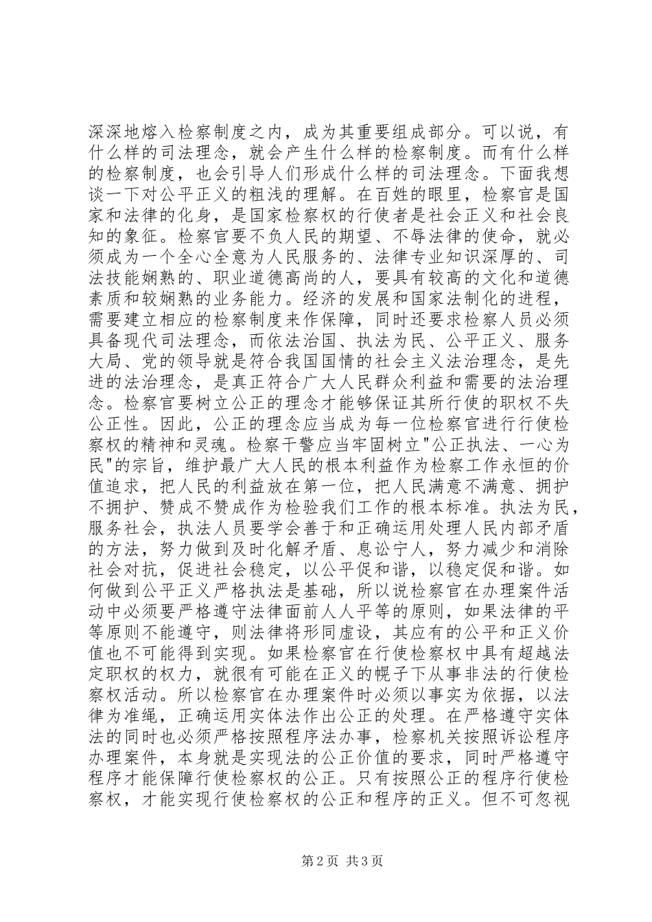 社会主义法制理念教育心得体会—浅谈公平正义的认识_第2页