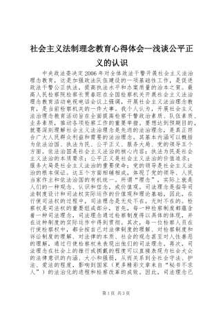 社会主义法制理念教育心得体会—浅谈公平正义的认识