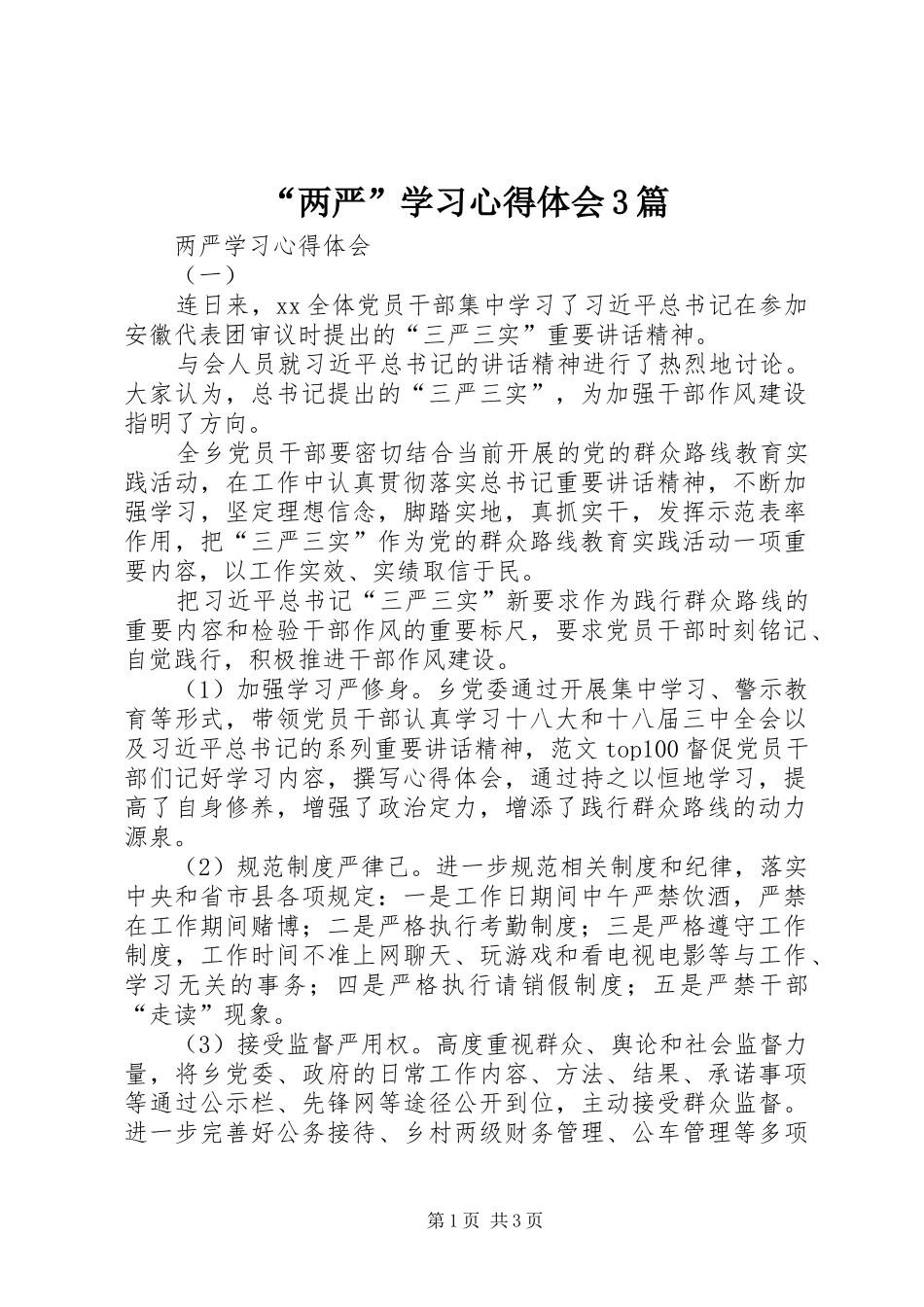 “两严”学习心得体会3篇_第1页