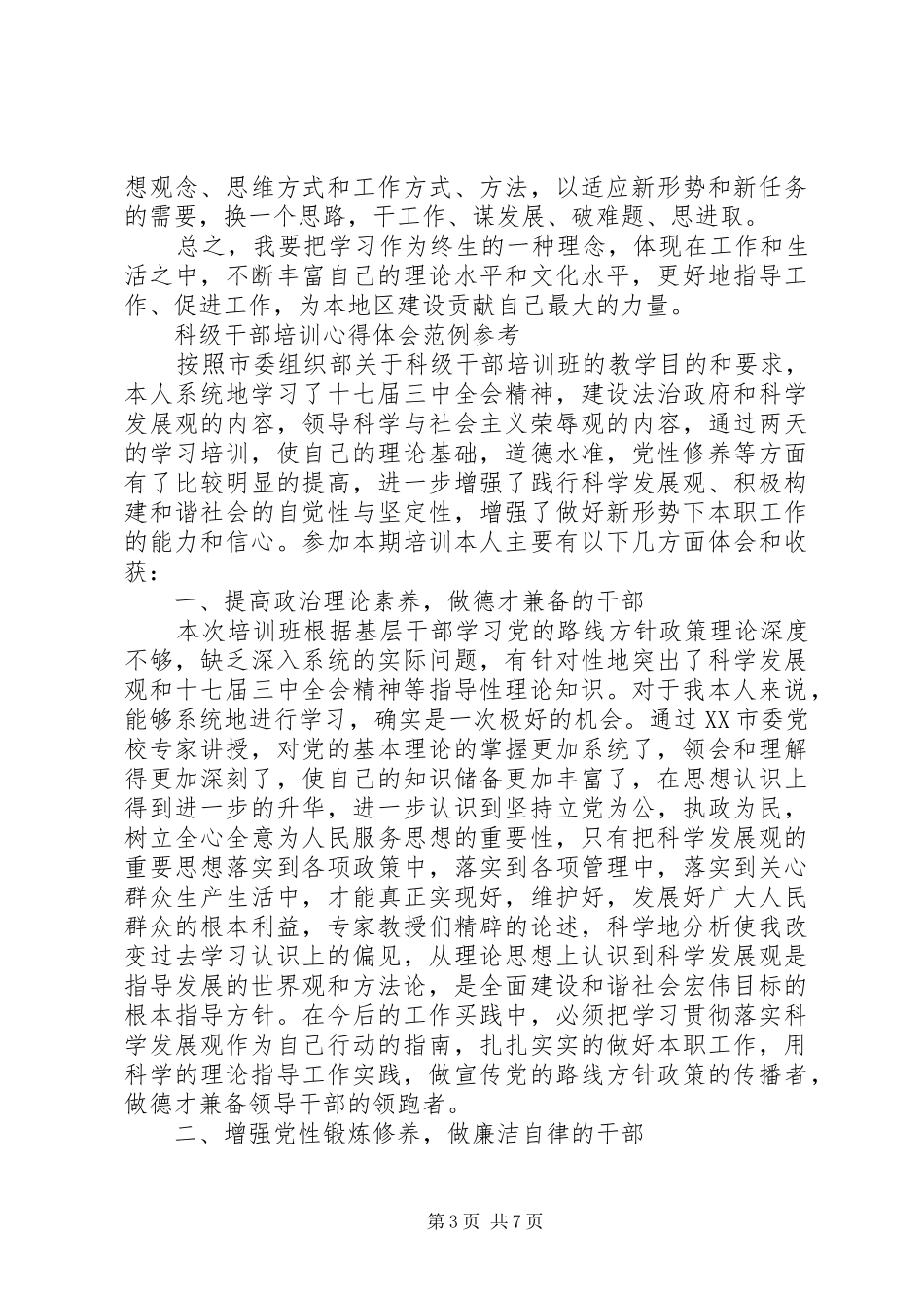 科级干部培训心得体会3篇 (3)_第3页