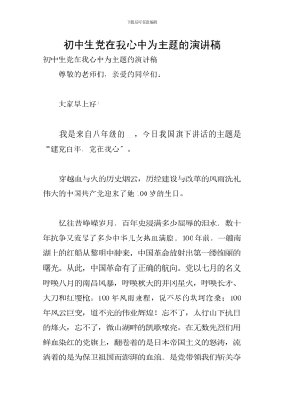 初中生党在我心中为主题的演讲稿
